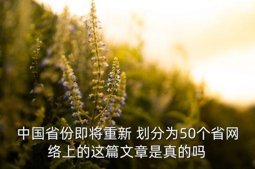 中國省份即將重新 劃分為50個(gè)省網(wǎng)絡(luò)上的這篇文章是真的嗎