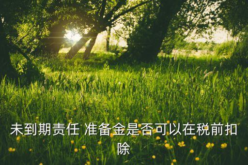 擔(dān)保公司準(zhǔn)備金計提的最新政策,融資性擔(dān)保公司計提準(zhǔn)備金