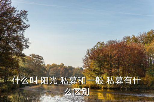 什么叫 陽(yáng)光 私募和一般 私募有什么區(qū)別