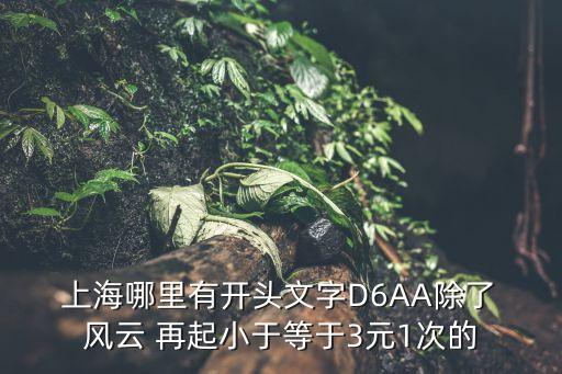  上海哪里有開頭文字D6AA除了 風云 再起小于等于3元1次的