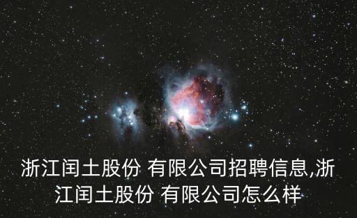 浙江閏土股份 有限公司招聘信息,浙江閏土股份 有限公司怎么樣