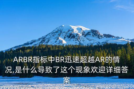 ARBR指標(biāo)中BR迅速超越AR的情況,是什么導(dǎo)致了這個現(xiàn)象歡迎詳細(xì)答案