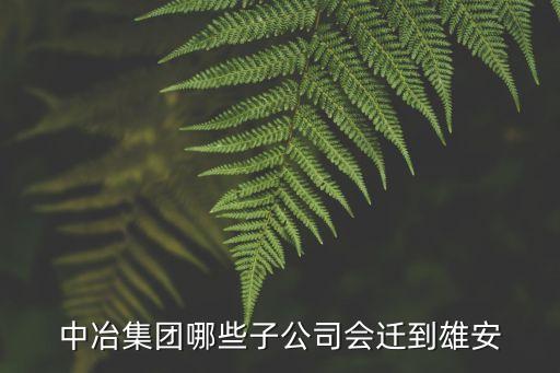 中冶集團哪些子公司會遷到雄安