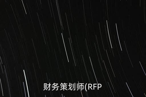 財務策劃師(RFP