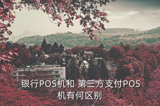  銀行POS機(jī)和 第三方支付POS機(jī)有何區(qū)別