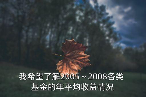 我希望了解2005～2008各類 基金的年平均收益情況