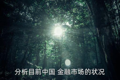 分析目前中國 金融市場的狀況