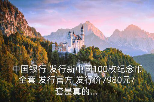 中國銀行 發(fā)行新中國100枚紀(jì)念幣全套 發(fā)行官方 發(fā)行價(jià)7980元/套是真的...