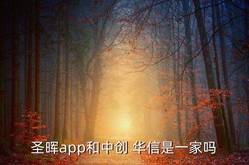 圣暉app和中創(chuàng) 華信是一家嗎