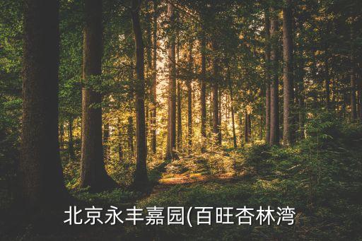 北京市前期物業(yè)第三方評(píng)估,物業(yè)第三方評(píng)估具體內(nèi)容