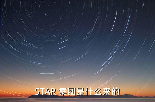 STAR 集團(tuán)是什么來(lái)的