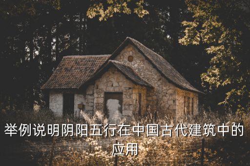 舉例說(shuō)明陰陽(yáng)五行在中國(guó)古代建筑中的應(yīng)用