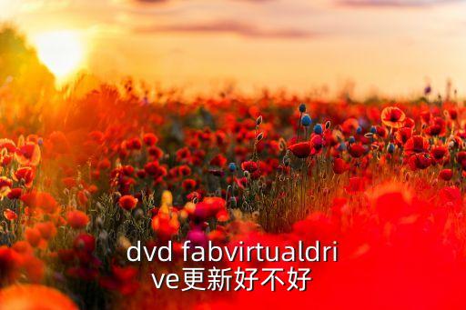 dvd fabvirtualdrive更新好不好