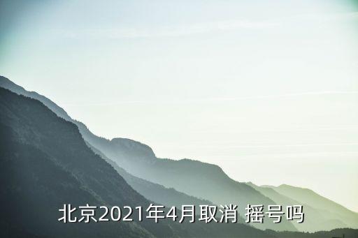  北京2021年4月取消 搖號(hào)嗎