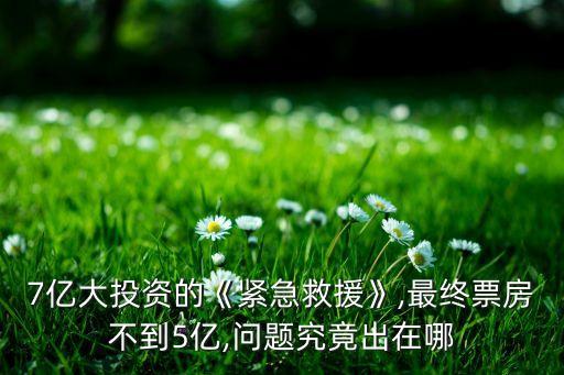 7億大投資的《緊急救援》,最終票房不到5億,問(wèn)題究竟出在哪