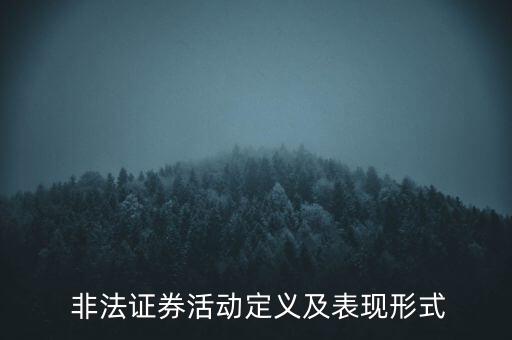  非法證券活動定義及表現(xiàn)形式