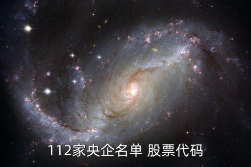 112家央企名單 股票代碼