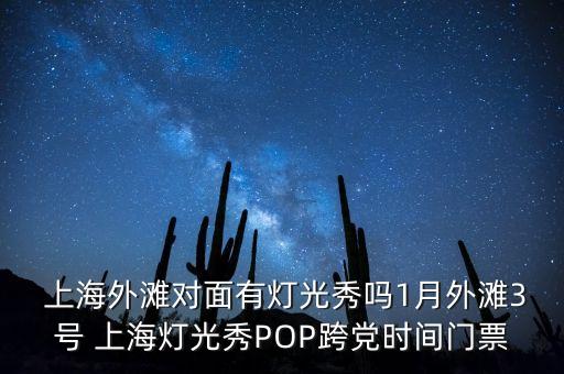  上海外灘對面有燈光秀嗎1月外灘3號 上海燈光秀POP跨黨時(shí)間門票