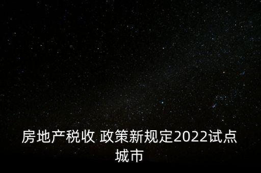 上海房產稅新政策,2023年房產稅