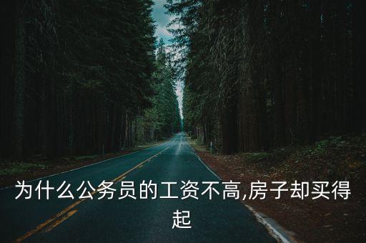 為什么公務(wù)員的工資不高,房子卻買(mǎi)得起