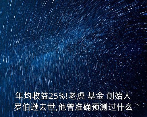 年均收益25%!老虎 基金 創(chuàng)始人羅伯遜去世,他曾準(zhǔn)確預(yù)測(cè)過什么