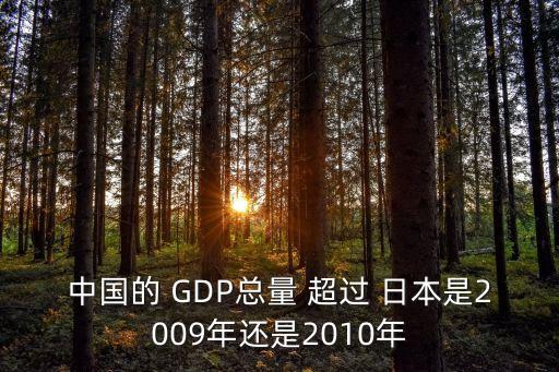 中國的 GDP總量 超過 日本是2009年還是2010年