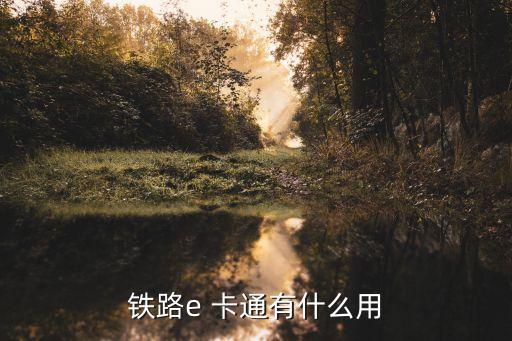 鐵路e 卡通有什么用