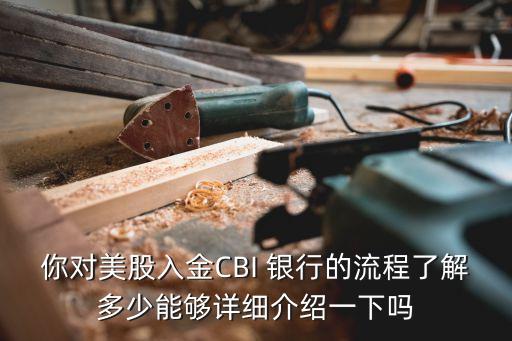 你對(duì)美股入金CBI 銀行的流程了解多少能夠詳細(xì)介紹一下嗎