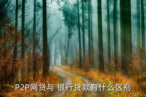 p2p平臺與銀行,銀行p2p是什么意思啊