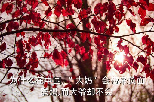 為什么在中國,“ 大媽”會帶來負(fù)面聯(lián)想,而大爺卻不會