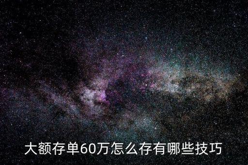 大額存單60萬怎么存有哪些技巧