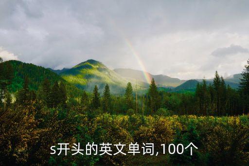 s開頭的英文單詞,100個