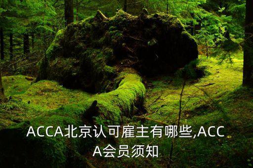 ACCA北京認(rèn)可雇主有哪些,ACCA會員須知