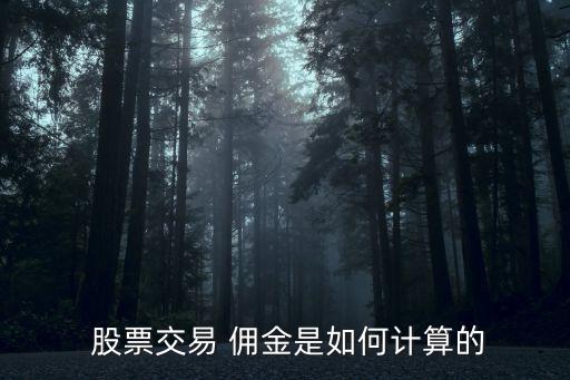  股票交易 傭金是如何計(jì)算的