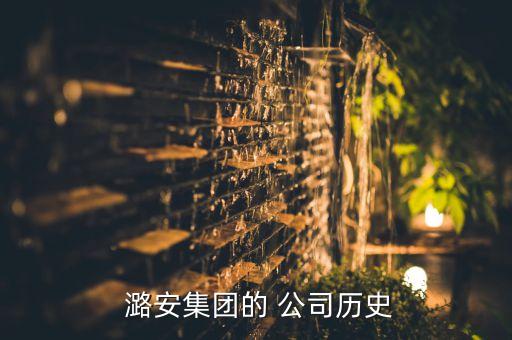  潞安集團的 公司歷史