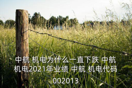  中航 機(jī)電為什么一直下跌 中航 機(jī)電2021年業(yè)績(jī) 中航 機(jī)電代碼002013