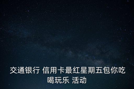 交通銀行信用卡活動方案