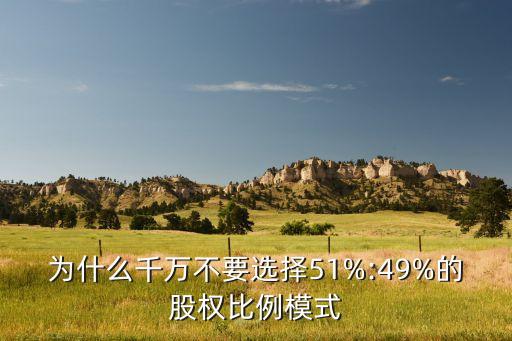 為什么千萬(wàn)不要選擇51%:49%的股權(quán)比例模式