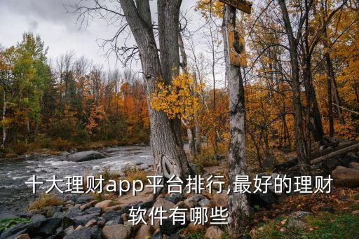 十大理財(cái)app平臺(tái)排行,最好的理財(cái)軟件有哪些