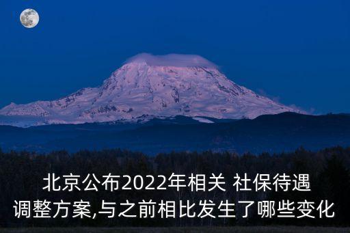  北京公布2022年相關(guān) 社保待遇調(diào)整方案,與之前相比發(fā)生了哪些變化