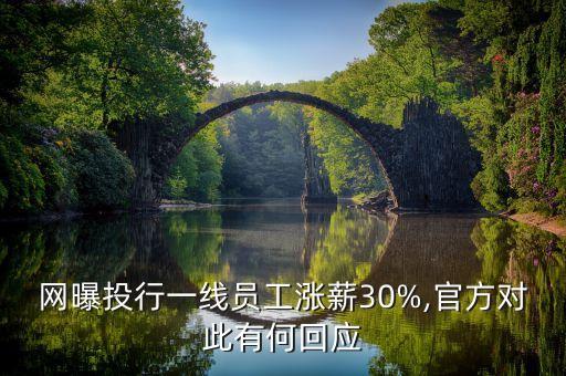 網(wǎng)曝投行一線員工漲薪30%,官方對(duì)此有何回應(yīng)