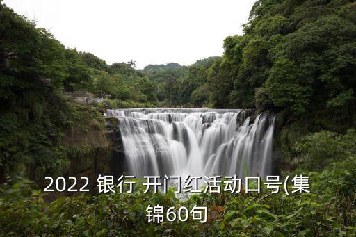 2022 銀行 開門紅活動口號(集錦60句