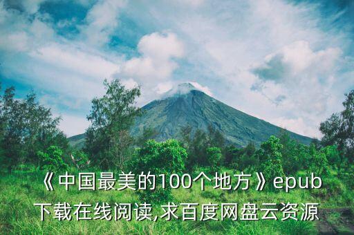 《中國最美的100個地方》epub下載在線閱讀,求百度網(wǎng)盤云資源