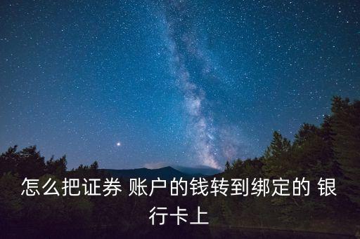 怎么把證券 賬戶的錢轉(zhuǎn)到綁定的 銀行卡上