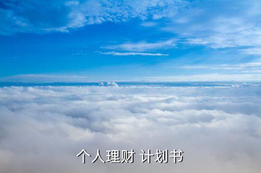 投資收益計(jì)劃書,大學(xué)生創(chuàng)業(yè)計(jì)劃書投資收益怎么寫