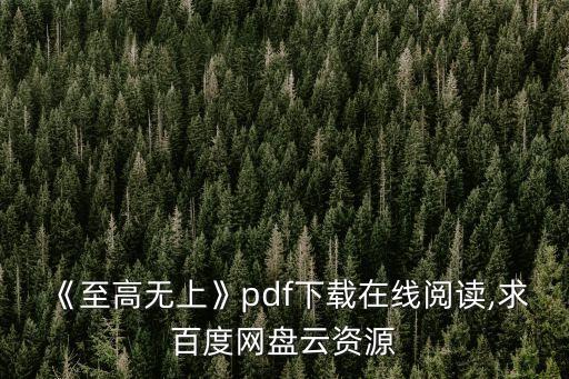 《至高無(wú)上》pdf下載在線閱讀,求百度網(wǎng)盤云資源