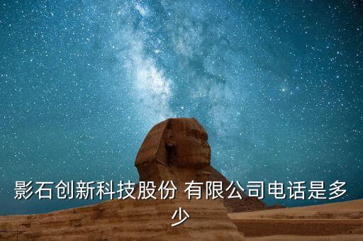 影石創(chuàng)新科技股份 有限公司電話是多少