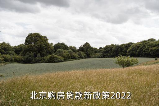  北京購房貸款新政策2022