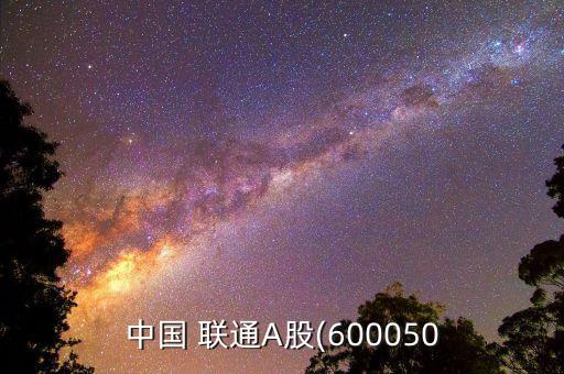 中國 聯通A股(600050