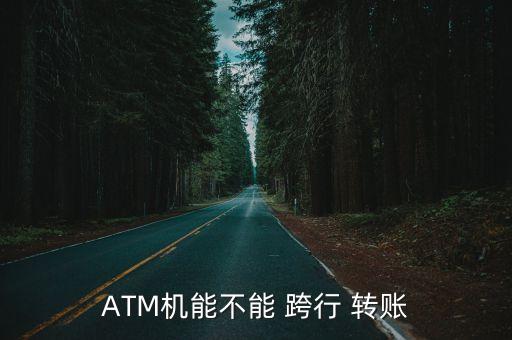 ATM機能不能 跨行 轉賬